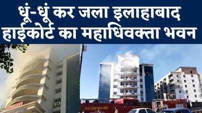 Fire in Madhiwakta Bhawan : इलाहाबाद हाईकोर्ट के महाधिवक्ता भवन में भीषण आग, देखें वीडियो