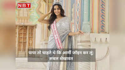 मिस इंडिया रनर अप रूबल शेखावत के पैरंट्स ने किया था मॉडलिंग का विरोध, बोलीं- पापा आर्मी में भेजना चाहते थे