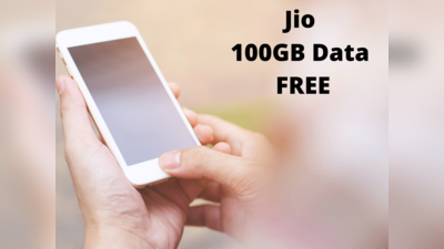 Jio Free Data: 100 GB ফ্রি ডেটা দিচ্ছে Jio ! কীভাবে পাবেন?