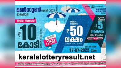 MONSOON BUMPER BR 86 : മൺസൂൺ ബമ്പര്‍ BR-86 ലോട്ടറി ഫലം പ്രഖ്യാപിച്ചു; 10 കോടി ലഭിച്ചത് ഈ ടിക്കറ്റിന്