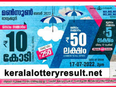 MONSOON BUMPER BR 86 : മൺസൂൺ ബമ്പര്‍ BR-86 ലോട്ടറി ഫലം പ്രഖ്യാപിച്ചു; 10 കോടി ലഭിച്ചത് ഈ ടിക്കറ്റിന്