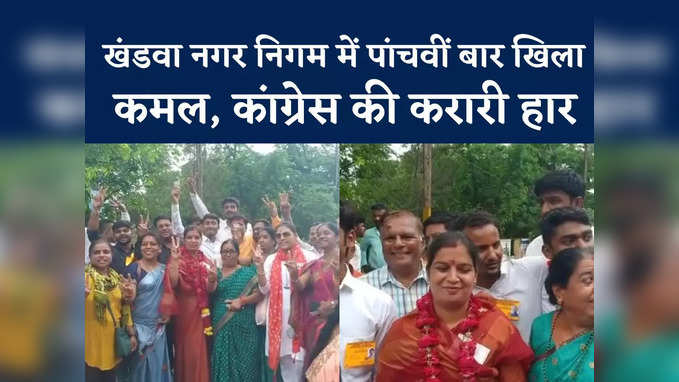 Khandwa Municipal Election Result: बीजेपी की अमृता अमर जीतीं मेयर चुनाव, कांग्रेस मिली करारी हार