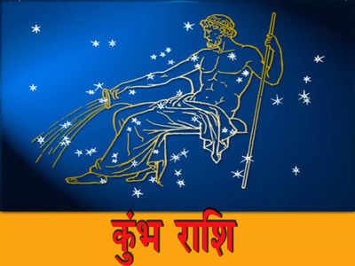 Aquarius horoscope today, आज का कुंभ राशिफल 18 जुलाई : मर्यादा का ध्यान रखें, जरूरी जानकारी मिलेगी