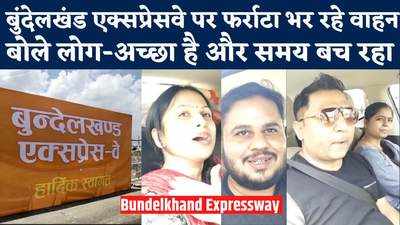 Bundelkhand Expressway: लखनऊ-आगरा एक्सप्रेसवे 100 तो बुंदेलखंड एक्सप्रेसवे 90, चार नहीं छह लेन बनाते... उद्घाटन के बाद देखिए रिएक्शन