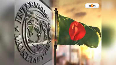 International Monetary Fund: বিশ্বের বৃহত্তম অর্থনৈতিক দেশের তালিকায় ৪১ নম্বরে উঠে এল বাংলাদেশ