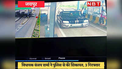 भाजपा विधायक की टोल पर दादागिरी का Video Viral, ड्राइवर ने जड़ा थप्पड़