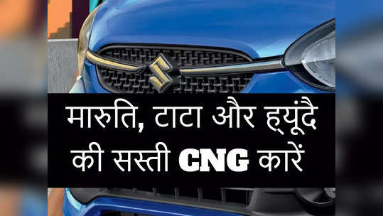 पेट्रोल-डीजल खर्च बचाने हैं तो Maruti, Hyundai और Tata की इन सस्ती कारों की कीमत-माइलेज देखें 