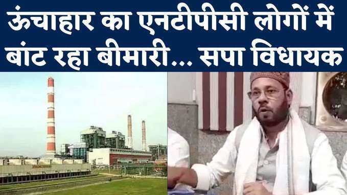 NTPC Unchahar: सपा विधायक ने एनटीपीसी ऊंचाहार पर लगाए कई आरोप, देखें वीडियो और क्या कहा