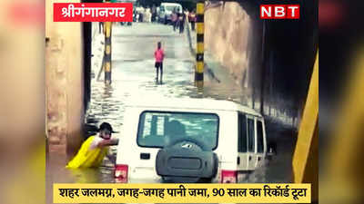 Sri Ganganagar News : जिला कलेक्टर की गाड़ी फंसी अंडरपास में, बारिश का निरीक्षण करने निकली थीं