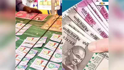 Lottery Sambad: ১৫০ টাকাতেই কোটিপতি কৃষকের ছেলে