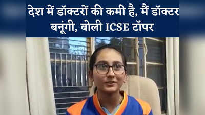 ICSE Topper Talks: देश में डॉक्‍टरों की कमी है, मैं डॉक्‍टर बनूंगी, कानपुर की ICSE टॉपर अनिका के बुलंद इरादे