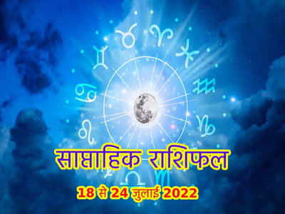 Weekly Horoscope साप्ताहिक राशिफल 18 से 24 जुलाई 2022 : देखें भोले बाबा की कृपा से कैसा बीतेगा सावन का यह सप्ताह