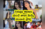 Telugu Memes : మండే తాజా మీమ్స్ .. వెంటాడే ట్రోల్స్