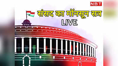 Parliament Monsoon Session LIVE:  कांग्रेस ने काले कपड़े पहन महंगाई का किया विरोध, लोकसभा और राज्यसभा स्थगित