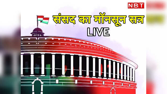 Parliament Monsoon Session LIVE:  कांग्रेस ने काले कपड़े पहन महंगाई का किया विरोध, लोकसभा और राज्यसभा स्थगित