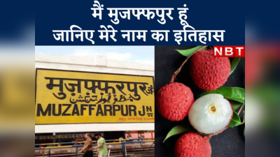 Muzaffarpur Name Change: जानिए कैसे पड़ा लीची के लिए मशहूर इस शहर का नाम और रामसूरत राय ने क्यों की इसे बदलने की मांग