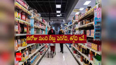 GST Hike: నేటి నుంచి కొత్త జీఎస్‌టీ రేట్లు.. ధరలు పెరిగేవి, తగ్గేవి ఇవే!