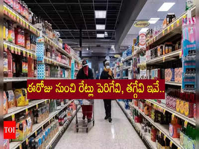 GST Hike: నేటి నుంచి కొత్త జీఎస్‌టీ రేట్లు.. ధరలు పెరిగేవి, తగ్గేవి ఇవే!