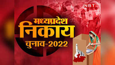 MP Election Result 2022: मध्य प्रदेश विधानसभा चुनाव में कितनी सीटों पर होगा निकाय चुनाव का असर