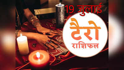 Tarot Horoscope टैरो राशिफल 19 जुलाई 2022 : इन राशियों के टैरो कार्ड में लाभ प्राप्ति की संभावना, परिवार में बढ़ सकती है अशांति