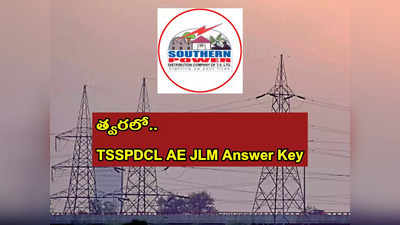 TSSPDCL AE JLM Answer Key 2022: త్వరలో TSSPDCL AE JLM ఆన్సర్‌ కీ విడుదల.. పూర్తి వివరాలివే