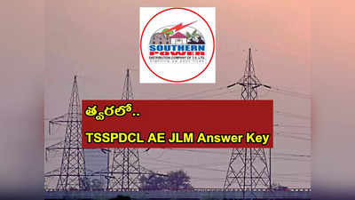 TSSPDCL AE JLM Answer Key 2022: త్వరలో TSSPDCL AE JLM ఆన్సర్‌ కీ విడుదల.. పూర్తి వివరాలివే 