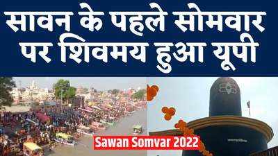 Sawan Somwar 2022 : अयोध्या, गोरखपुर, कन्नौज, जौनपुर तक सिर्फ शिव ही शिव, भक्तों का उमड़ा सैलाब