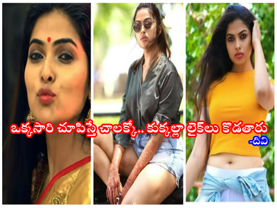 Divi Vadthya: ఒంటి మీద సరుకు ఉన్నప్పుడే మార్కెట్ చేసుకోవాలా.. అలా ఒక్క వీడియో చేశాం అంటే..: దివి