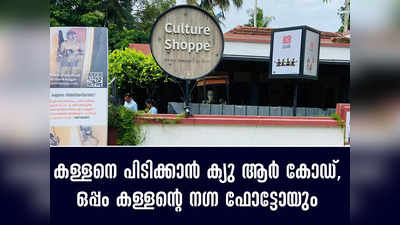 ന​ഗ്നനായി എത്തി മോഷണം... കള്ളന്റെ ന​ഗ്ന ഫോട്ടോ ഫ്ലക്സ് അടിച്ച് കട ഉടമ, വീഡിയോക്ക് വേണ്ടി ക്യൂ ആർ കോഡും, വൈറലായി ഒരു കള്ളൻ, വീഡിയോ കാണാം