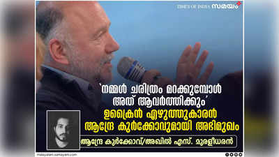 നമ്മൾ ചരിത്രം മറക്കുമ്പോൾ അത് ആവർത്തിക്കും: ഉക്രൈൻ എഴുത്തുകാരൻ ആന്ദ്രേ കുർക്കോവുമായി അഭിമുഖം