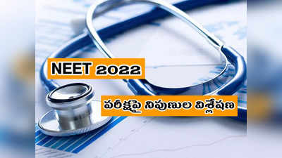 NEET 2022: ఈ సారి బాగా ఇబ్బందిపెట్టిన బయాలజీ, కెమిస్ట్రీ.. తేలిగ్గా ఫిజిక్స్‌ ప్రశ్నలు.. నీట్‌ 2022 పరీక్షపై నిపుణుల విశ్లేషణ ఇదే