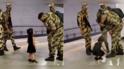 Video: નાનકડી છોકરી દોડતી આવી અને આર્મી જવાનને પગે લાગી, ઈમોશનલ થયા યૂઝર્સ