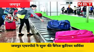 जयपुर एयरपोर्ट पर एक्स्ट्रा बैगेज ले जाने पर मत लीजिएगा लोड, सस्ते में ऐसे पहुंचेगा आपका सामान