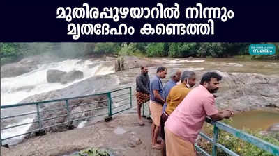 മുതിരപ്പുഴയാറിൽ നിന്നും  മൃതദേഹം കണ്ടെത്തി