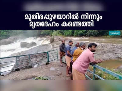 മുതിരപ്പുഴയാറിൽ നിന്നും  മൃതദേഹം കണ്ടെത്തി