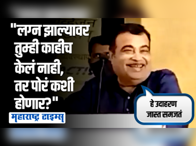 नितीन गडकरींनी शेतकऱ्यांना पीक लागवडीसाठी सांगितला लग्नाचा किस्सा; म्हणाले...