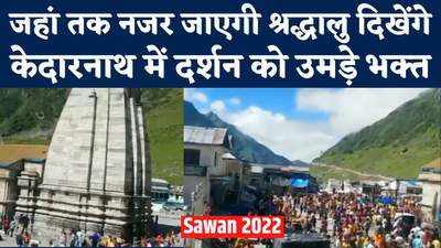 Sawan Somwar 2022 : हर हर महादेव का जयकारा, केदारनाथ में उमड़ा भक्तों का सैलाब, देखें वीडियो