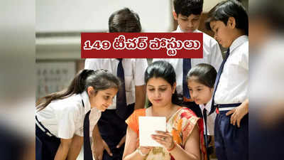 TSWREI TTWREI Jobs: తెలంగాణ గురుకులాల్లో 149 టీచర్‌ పోస్టులు.. నోటిఫికేషన్‌ విడుదల.. సబ్జెక్టుల వారీగా ఖాళీల వివరాలివే