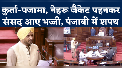 Harbhajan Singh Rajya Sabha Oath: AAP MP पूर्व क्रिकेटर हरभजन सिंह ने पंजाबी में ली शपथ