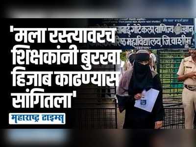 हिजाब, बुरखा घालून आलेल्या विद्यार्थिनीला परीक्षा कक्षात प्रवेश नाकारला ; शिक्षकांवर उद्धट वर्तनाचा आरोप