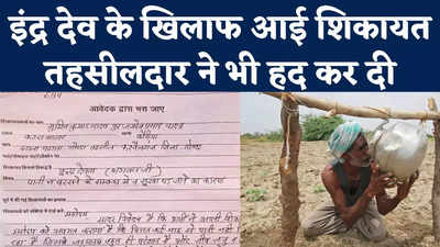 Complaint On Indra Dev: यूपी में इंद्र देव के खिलाफ शिकायत दर्ज, किसान ने की कार्रवाई की मांग
