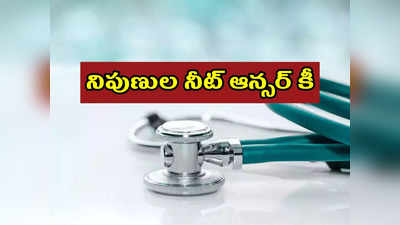 NEET 2022 Answer Key: నిపుణుల నీట్‌ ఆన్సర్‌ కీ ఇదే.. అన్నీ సెట్లు డౌన్‌లోడ్‌ చేసుకోవచ్చు.. త్వరలో అధికారిక కీ విడుదల