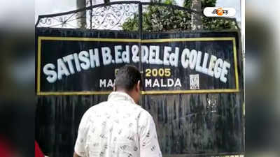 Malda College: টাকা দিলেই পরীক্ষায় মিলবে নকল করার সুযোগ! অভিযোগ মালদার কলেজের বিরুদ্ধে