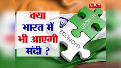 Indian Economy News : क्या दो-तीन साल में भारत आर्थिक मंदी का शिकार होने वाला है? जानिए कितना सच हो सकता है यह संदेह