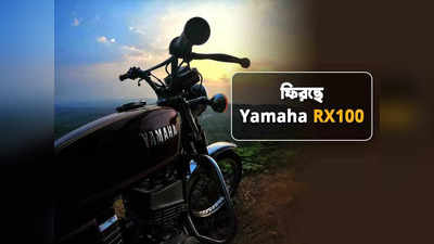Yamaha RX100: ভারতের রাস্তায় ফিরছে এই আইকনিক বাইক, লঞ্চ কবে?
