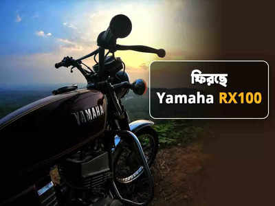 Yamaha RX100: ভারতের রাস্তায় ফিরছে এই আইকনিক বাইক, লঞ্চ কবে?