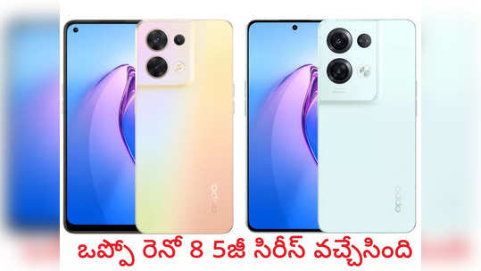 Oppo Reno 8 Series launched : ఒప్పో రెనో 8, ఒప్పో రెనో 8 ప్రో వచ్చేశాయి - ధర, స్పెసిఫికేషన్లు ఇవే