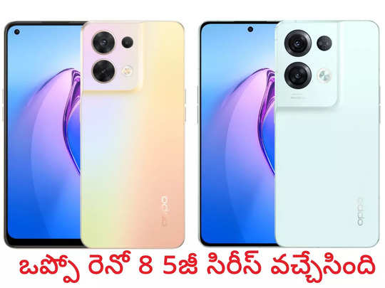 Oppo Reno 8 Series launched : ఒప్పో రెనో 8, ఒప్పో రెనో 8 ప్రో వచ్చేశాయి - ధర, స్పెసిఫికేషన్లు ఇవే