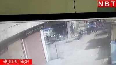 Murder Video: बेगूसराय में ई रिक्शा चार्जिंग पॉइंट मालिक के मर्डर का वीडियो सीसीटीवी में कैद, देखकर हिल जाएंगे