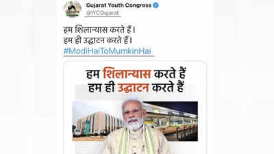Gujarat Congress: मोदी है तो मुमकिन है... गुजरात युवा कांग्रेस ने प्रधानमंत्री की तारीफ करते हुए ट्वीट किया BJP का पोस्टर